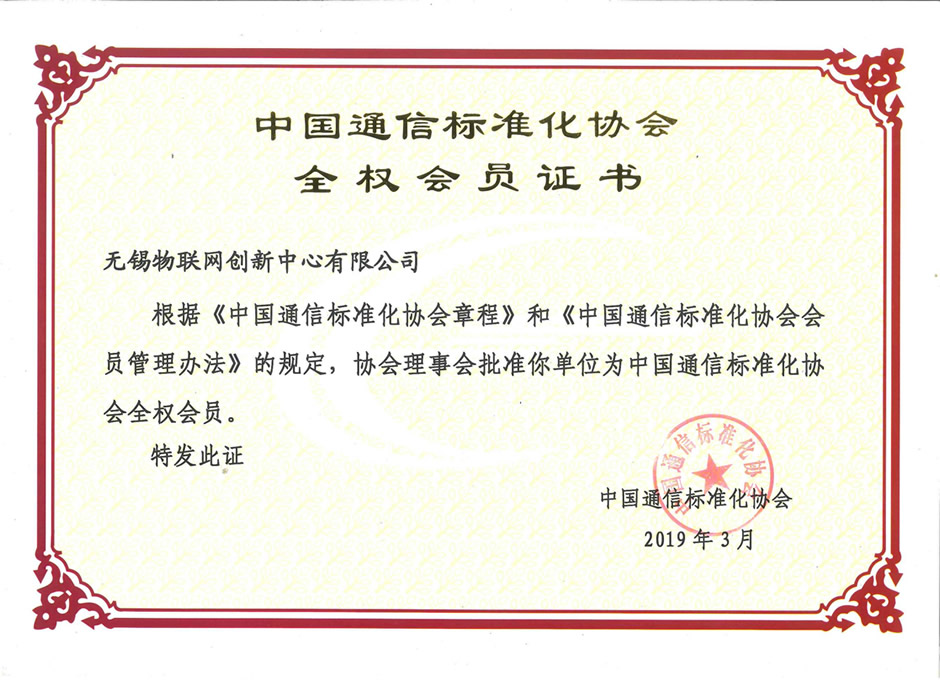 中国通信标准化协会全权会员证书.jpg